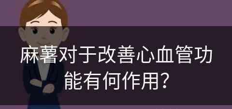 麻薯对于改善心血管功能有何作用？